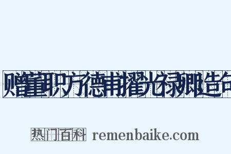 赠董职方德甫擢光禄卿造句是什么意思的图片